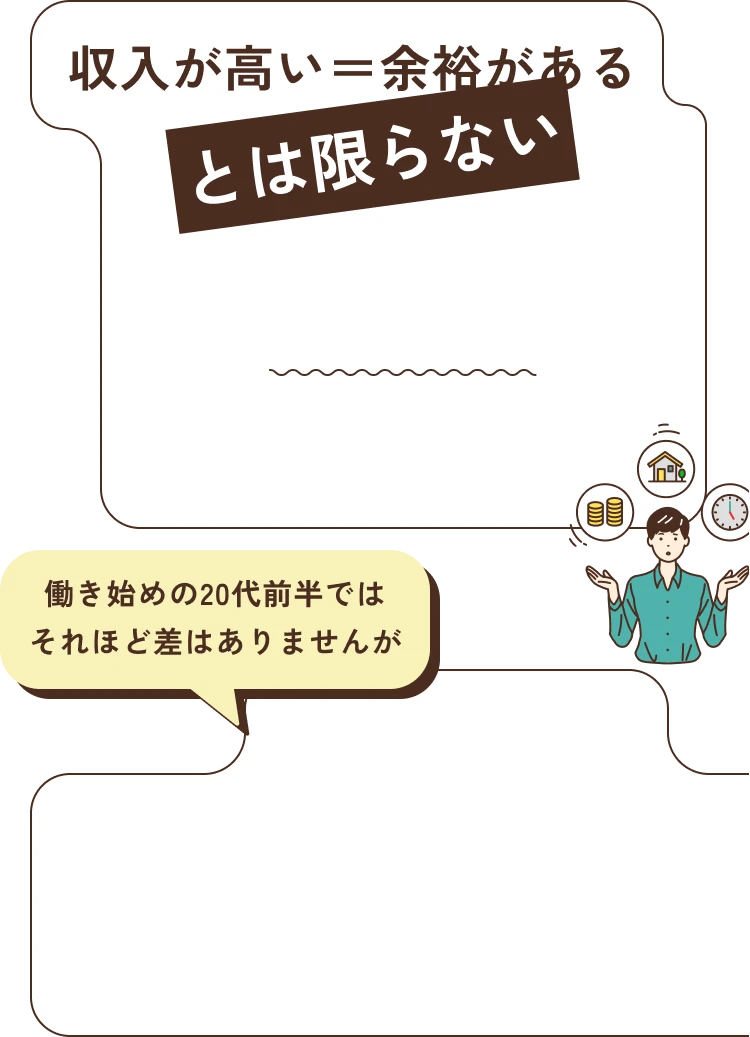 収入が高い＝余裕があるとは限らない