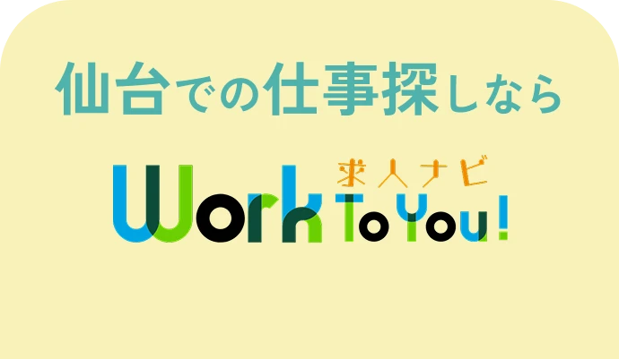 仙台での仕事探しならWork To You! 求人ナビ