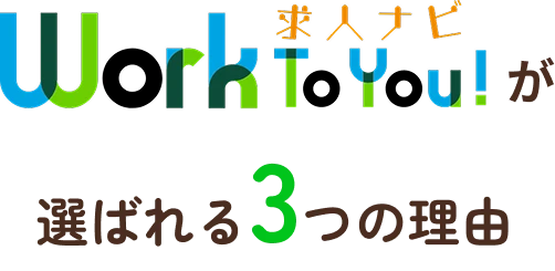 求人ナビが選ばれる3つの理由