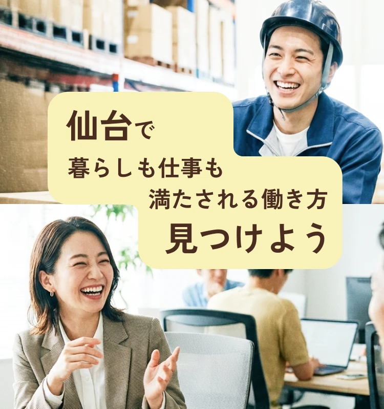 仙台で暮らしも仕事も満たされる働き方満たされる働き方見つけよう
